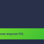 версия_по.png