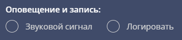 оповещение_и_запись.png