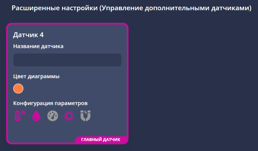 управление_доп_датчиками.png